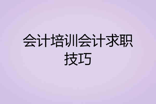 会计培训会计求职技巧