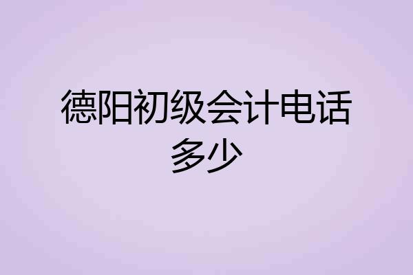 德阳初级会计电话多少