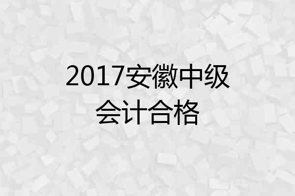 2017安徽中级会计合格