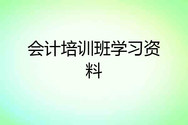 会计培训班学习资料