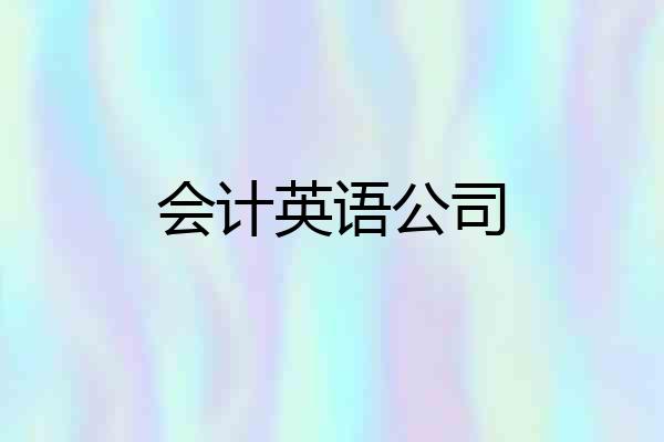 会计英语公司