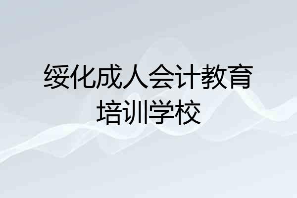 绥化成人会计教育培训学校