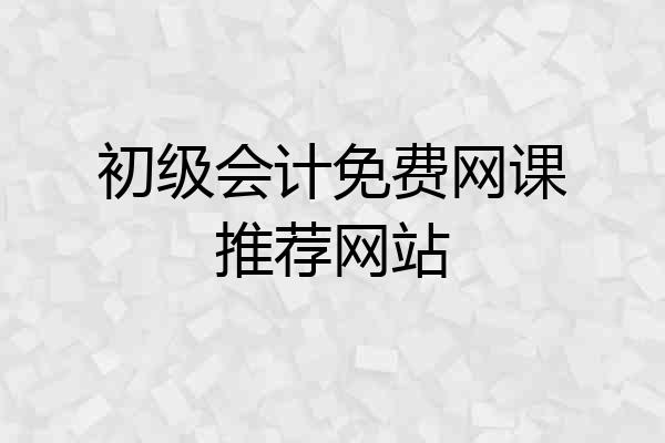 初级会计免费网课推荐网站