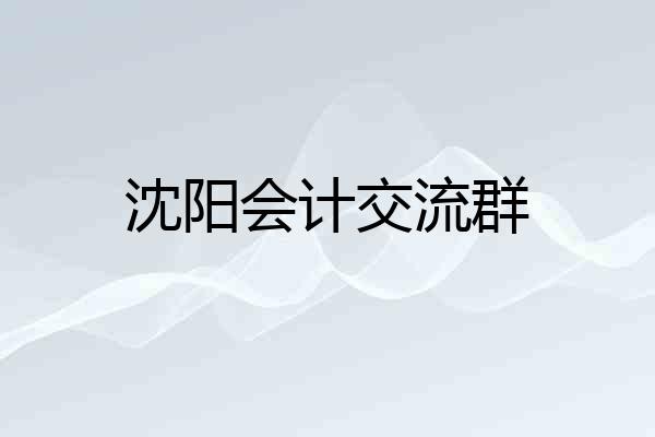 沈阳会计交流群