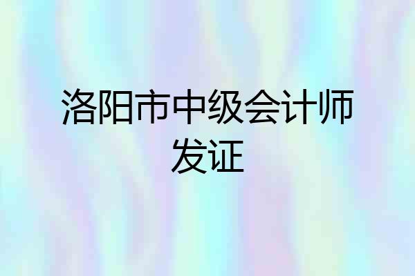 洛阳市中级会计师发证