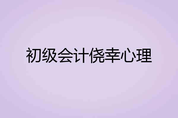 初级会计侥幸心理