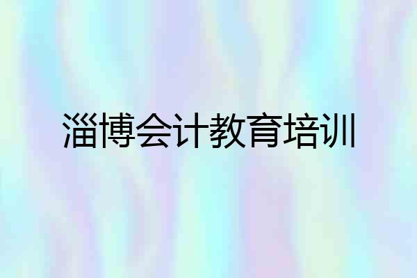 淄博会计教育培训