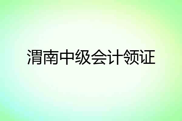 渭南中级会计领证