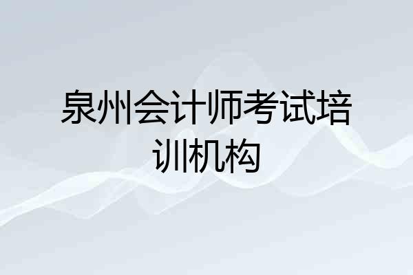 泉州会计师考试培训机构
