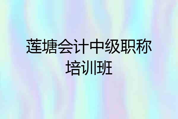 莲塘会计中级职称培训班