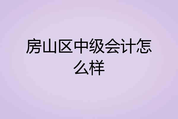 房山区中级会计怎么样