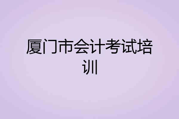 厦门市会计考试培训