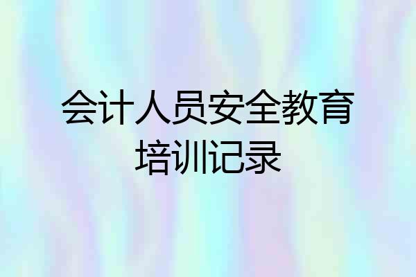 会计人员安全教育培训记录
