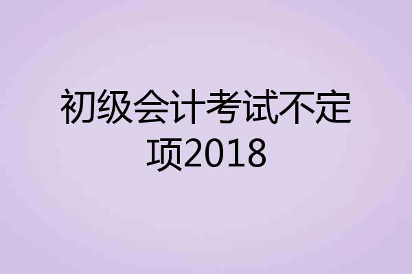 初级会计考试不定项2018
