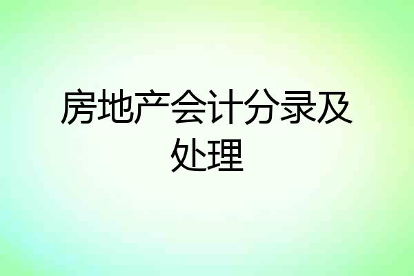 房地产会计分录及处理