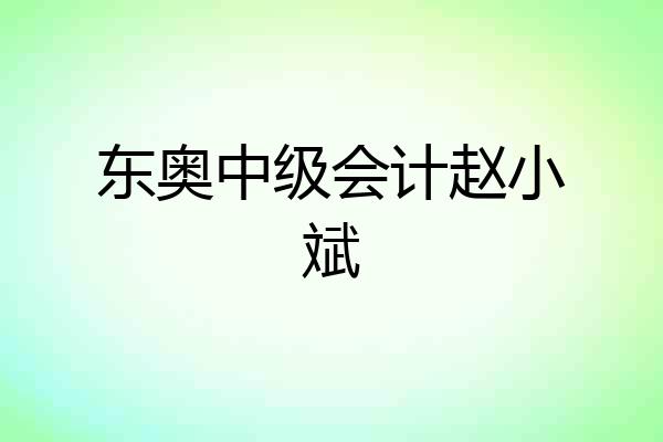 东奥中级会计赵小斌