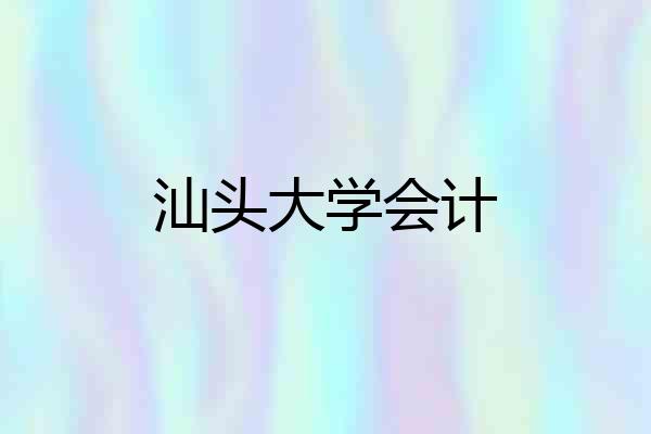 汕头大学会计