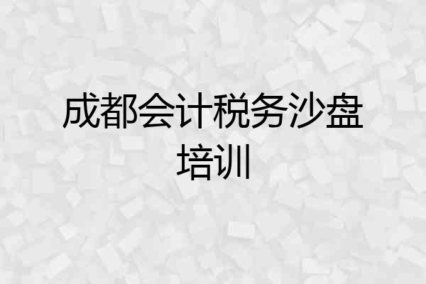 成都会计税务沙盘培训