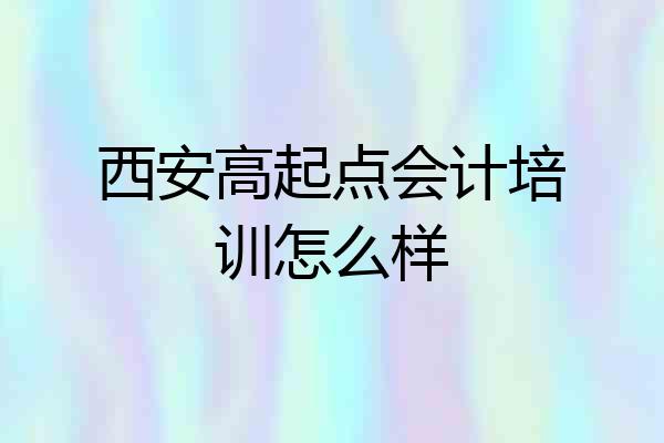 西安高起点会计培训怎么样