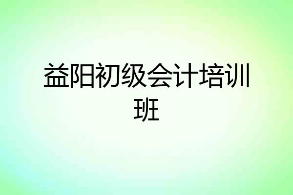 益阳初级会计培训班