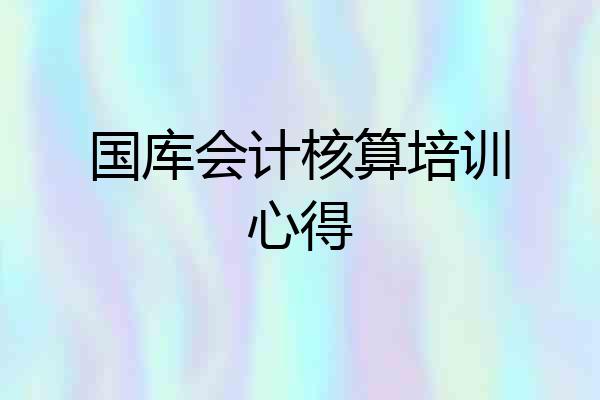 国库会计核算培训心得
