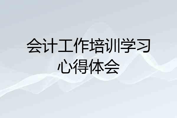 会计工作培训学习心得体会