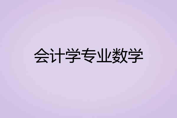 会计学专业数学