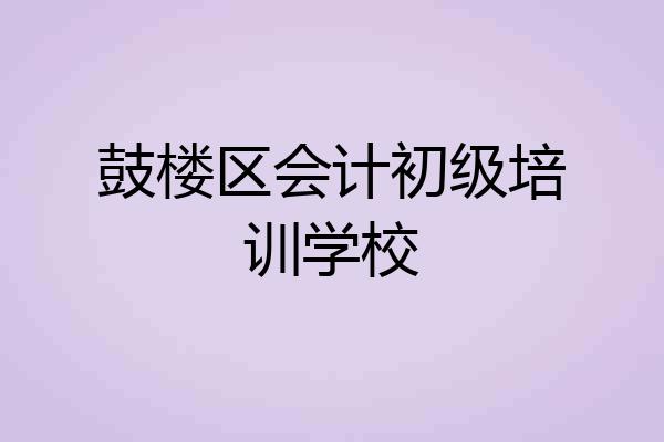 鼓楼区会计初级培训学校