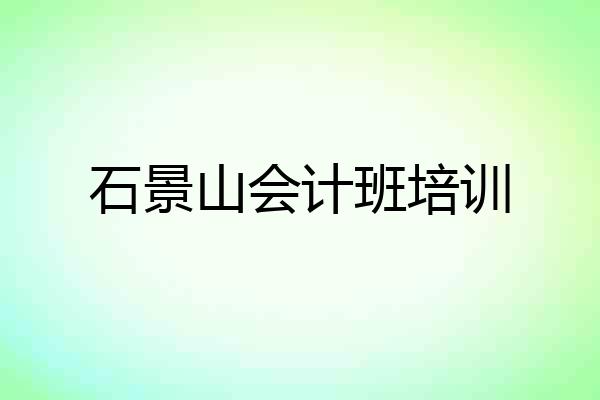 石景山会计班培训