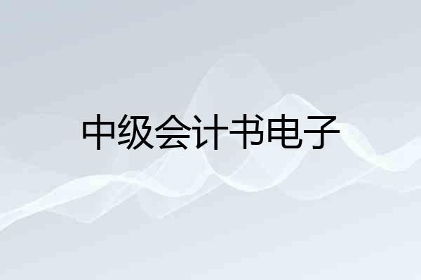 中级会计书电子