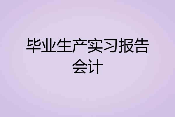 毕业生产实习报告会计