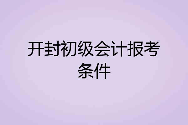 开封初级会计报考条件