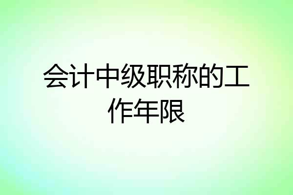 会计中级职称的工作年限