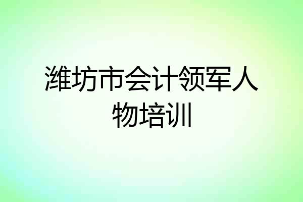 潍坊市会计领军人物培训