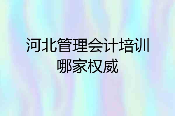 河北管理会计培训哪家权威