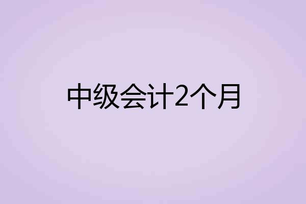中级会计2个月