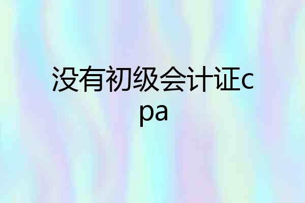 没有初级会计证cpa