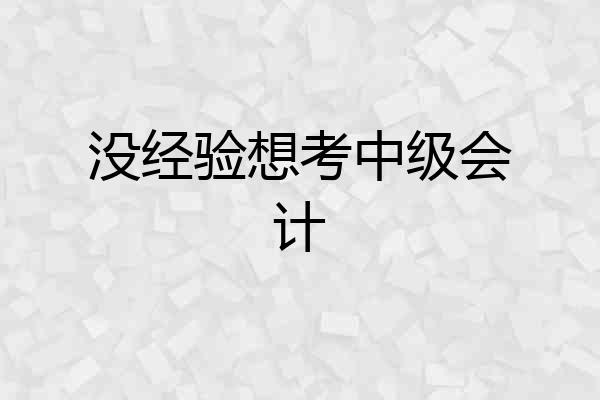 没经验想考中级会计