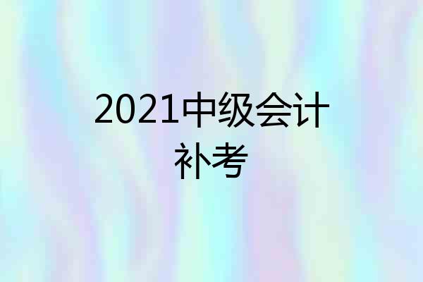 2021中级会计补考