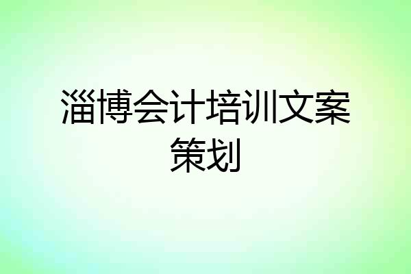 淄博会计培训文案策划