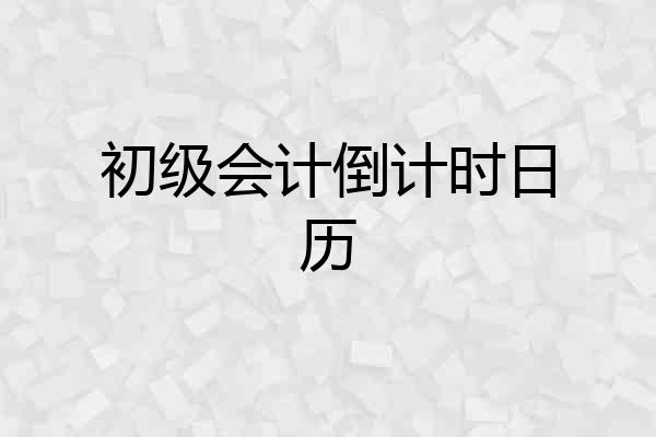 初级会计倒计时日历