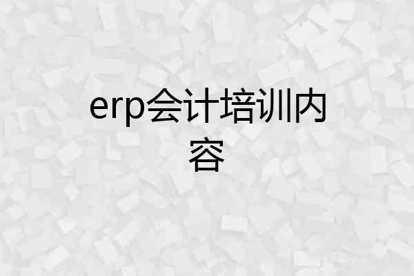 erp会计培训内容