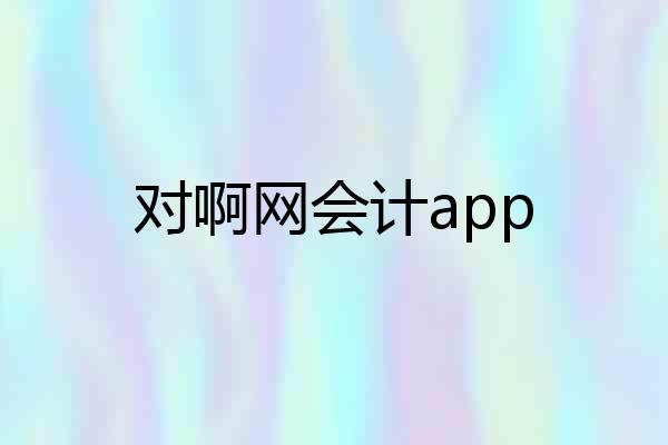 对啊网会计app