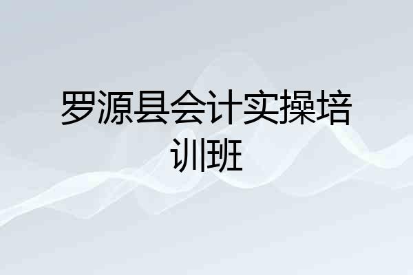 罗源县会计实操培训班