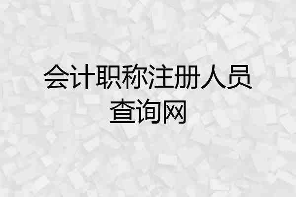 会计职称注册人员查询网