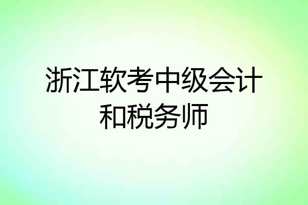 浙江软考中级会计和税务师