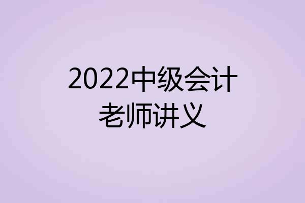 2022中级会计老师讲义