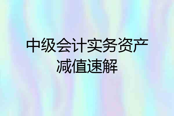 中级会计实务资产减值速解