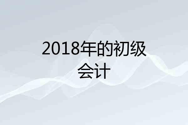 2018年的初级会计