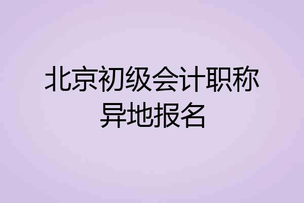 北京初级会计职称异地报名